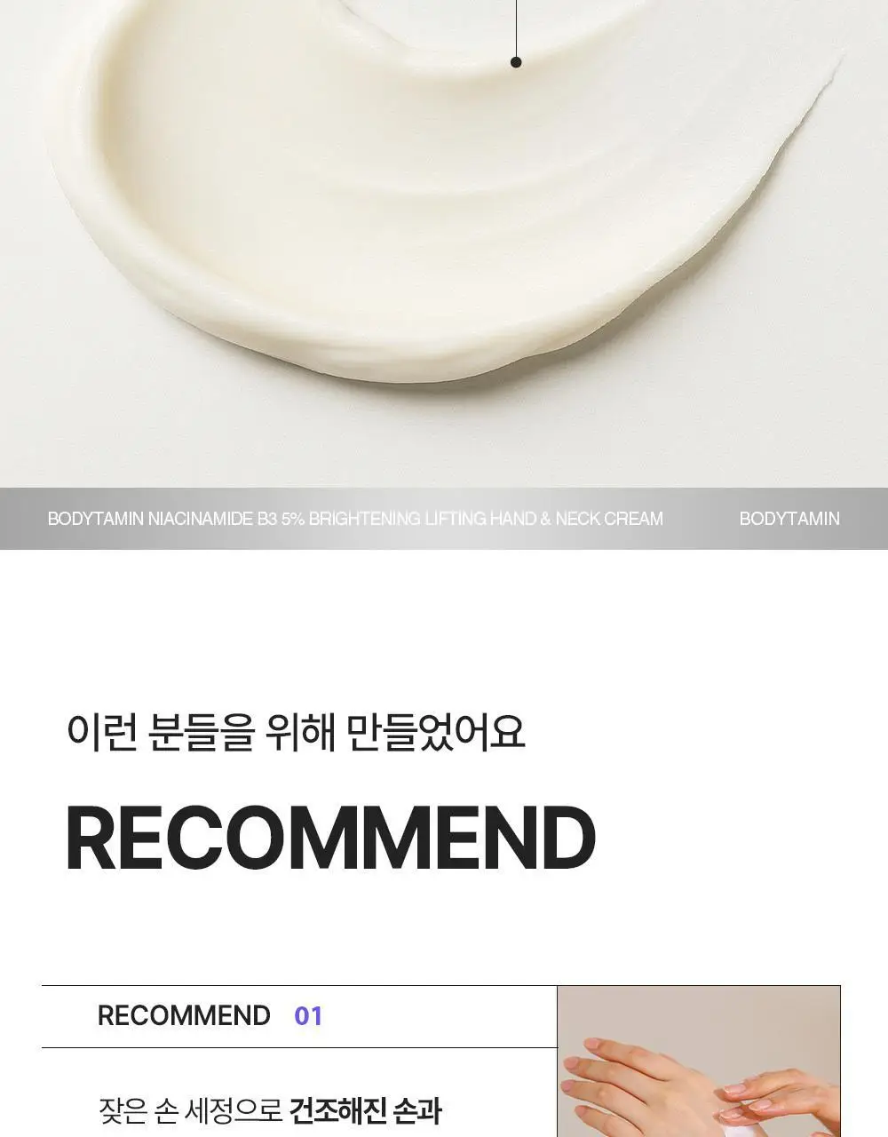 [NEW괄사형]비욘드 바디타민 핸드&넥크림 60ml(미백/주름/괄사케어) 3종 택1 상세페이지 27